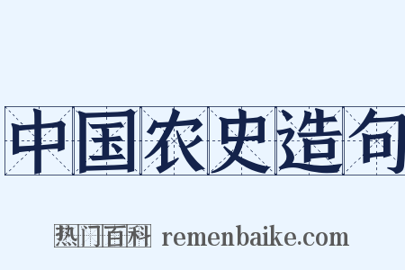 中国农史造句是什么意思的图片